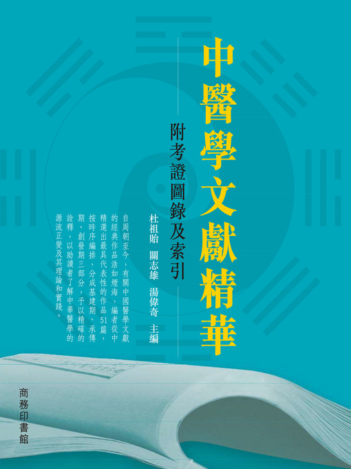 Title details for 中醫學文獻精華 by 杜祖貽 - Available